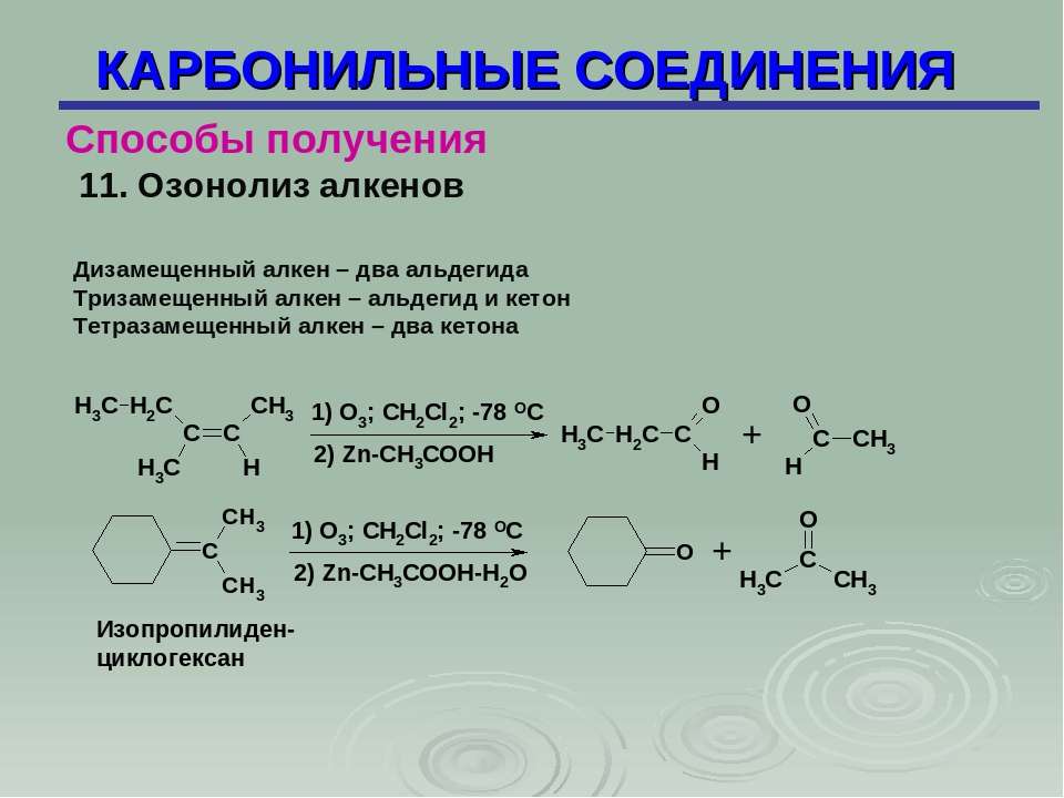 Получение карбонильных соединений. Озонолиз алкенов с образованием дикетонов. Озонолиз олефинов. Кетоны карбонильные соединения с. Озонолиз непредельных карбоновых кислот.