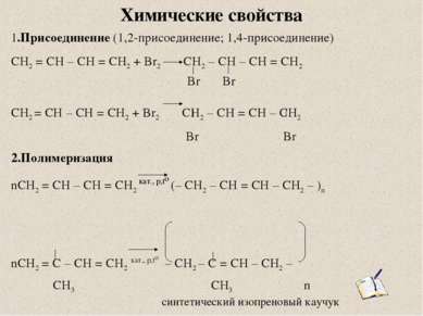 Химические свойства 1.Присоединение (1,2-присоединение; 1,4-присоединение) CH...