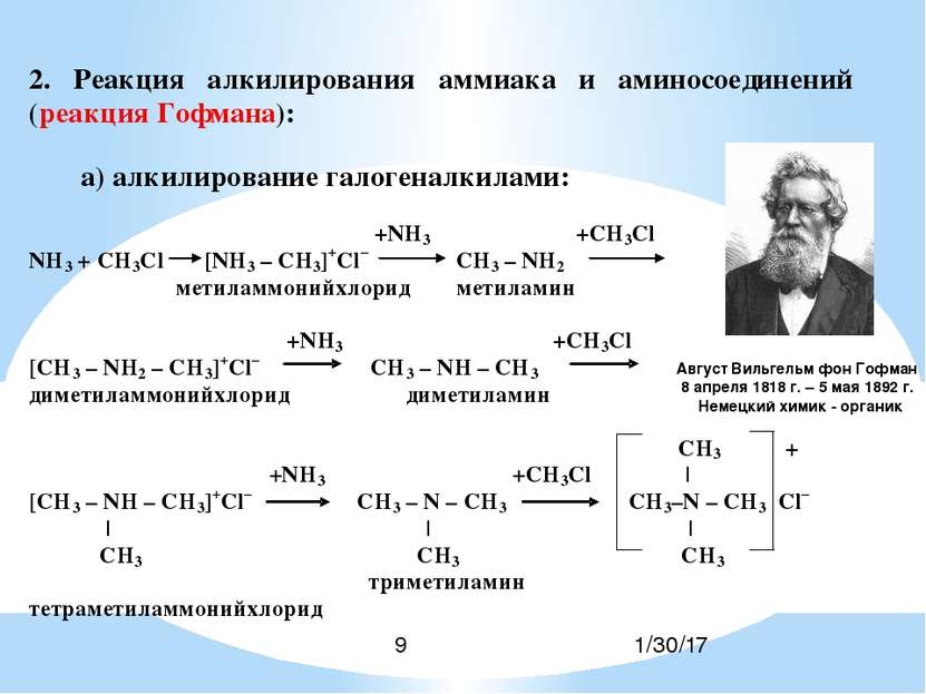Август Вильгельм фон Гофман 8 апреля 1818 г. – 5 мая 1892 г. Немецкий химик -...
