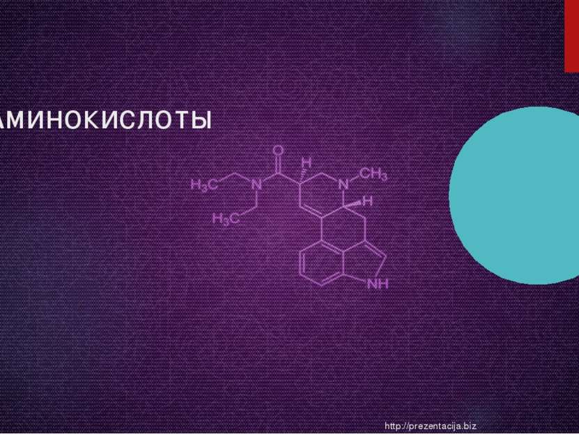 Аминокислоты http://prezentacija.biz