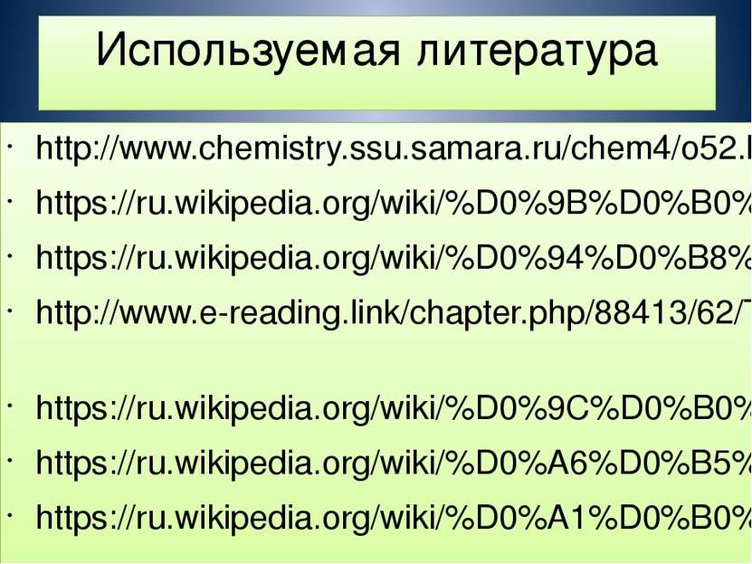 Используемая литература http://www.chemistry.ssu.samara.ru/chem4/o52.htm http...