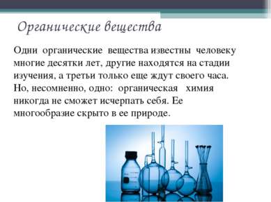 Органические вещества Одни  органические  вещества известны  человеку  многие...