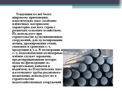 Тенденция ко всё более широкому применению пластических масс (особенно плёноч...