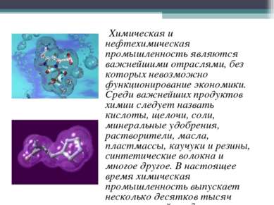 Химическая и нефтехимическая промышленность являются важнейшими отраслями, бе...