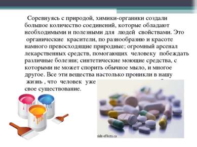 Соревнуясь с природой, химики-органики создали большое количество соединений,...