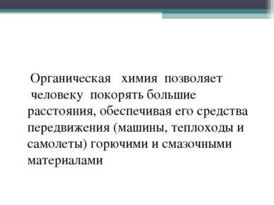   Органическая   химия  позволяет  человеку  покорять большие расстояния, обе...