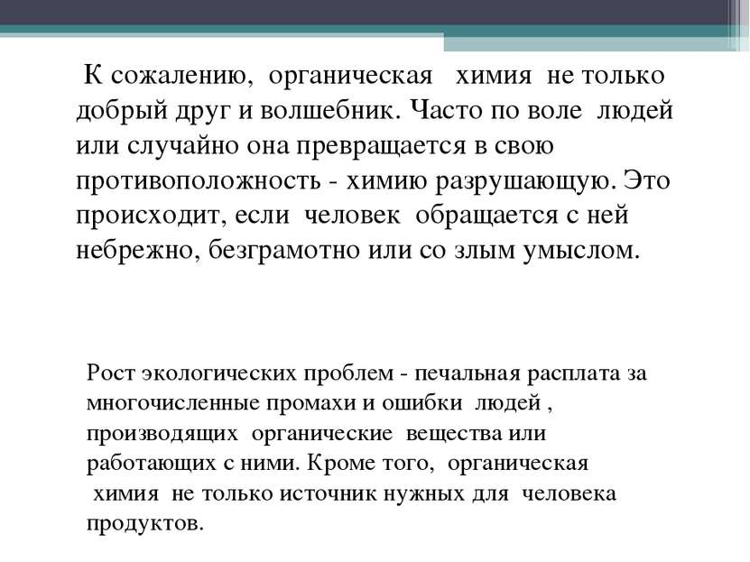 К сожалению,  органическая   химия  не только добрый друг и волшебник. Часто ...