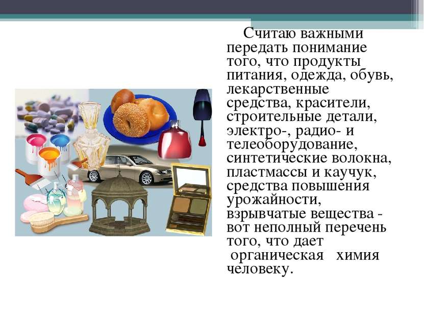 Считаю важными передать понимание того, что продукты питания, одежда, обувь, ...