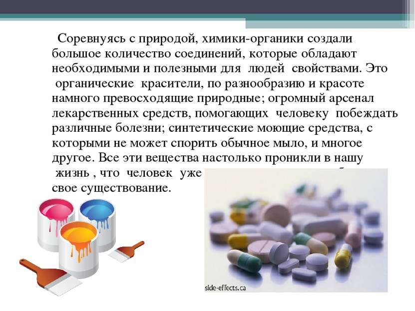 Соревнуясь с природой, химики-органики создали большое количество соединений,...