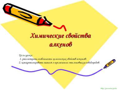 Химические свойства алкенов Цель урока: 1. рассмотреть особенности химических...