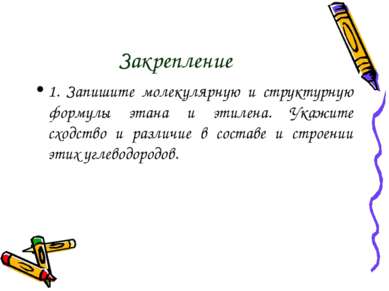 Закрепление 1. Запишите молекулярную и структурную формулы этана и этилена. У...