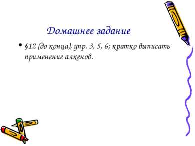 Домашнее задание §12 (до конца), упр. 3, 5, 6; кратко выписать применение алк...