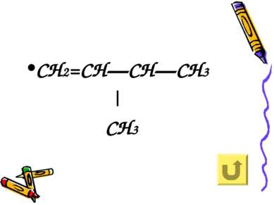 СН2=СН—СН—СН3 | СН3