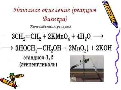 Неполное окисление (реакция Вагнера) Качественная реакция