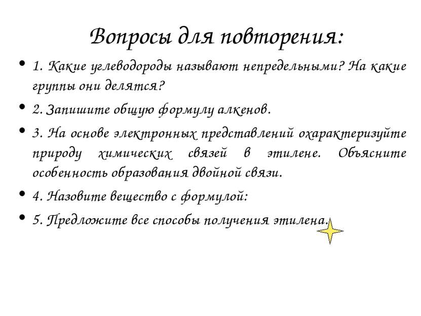 Вопросы для повторения: 1. Какие углеводороды называют непредельными? На каки...