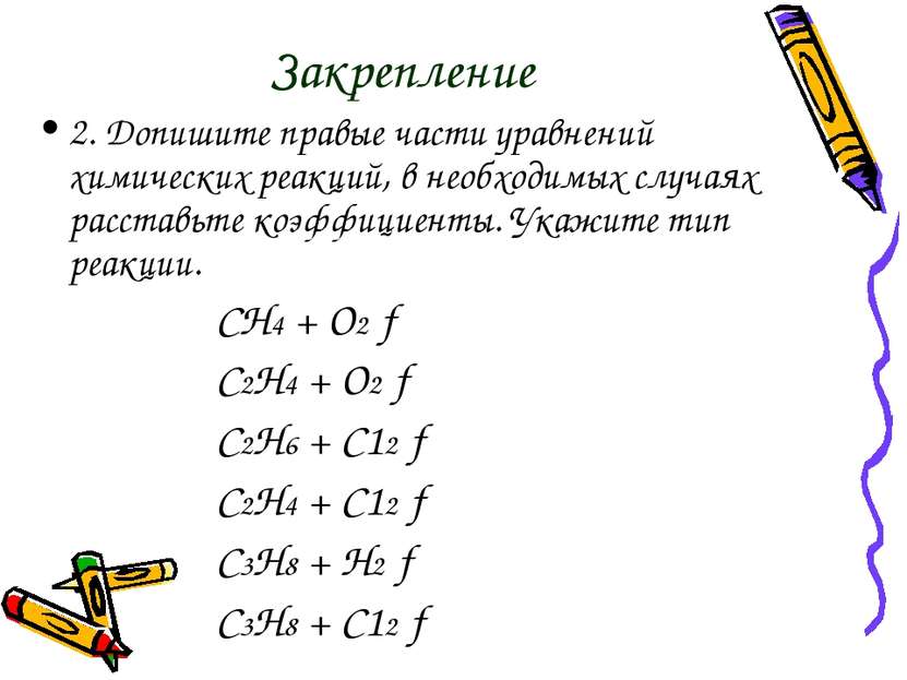 Закрепление 2. Допишите правые части уравнений химических реакций, в необходи...