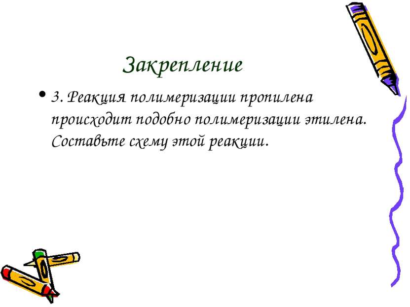 Закрепление 3. Реакция полимеризации пропилена происходит подобно полимеризац...