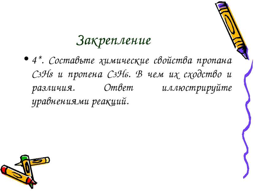 Закрепление 4*. Составьте химические свойства пропана С3Н8 и пропена С3Н6. В ...