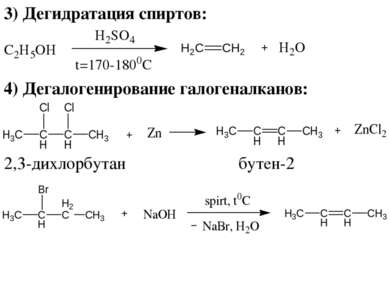 3) Дегидратация спиртов: 4) Дегалогенирование галогеналканов: 2,3-дихлорбутан...