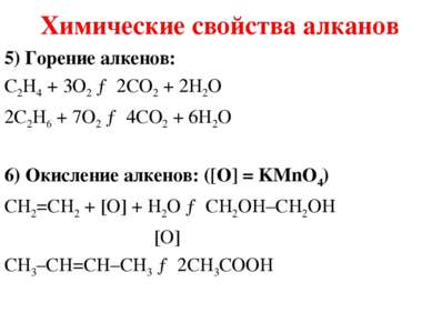 5) Горение алкенов: С2H4 + 3O2 → 2CO2 + 2H2O 2С2H6 + 7O2 → 4CO2 + 6H2O 6) Оки...