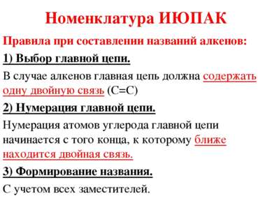 Номенклатура ИЮПАК Правила при составлении названий алкенов: 1) Выбор главной...