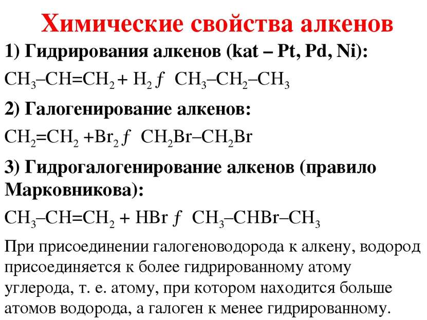 Химические свойства алкенов 1) Гидрирования алкенов (kat – Pt, Pd, Ni): CH3–C...
