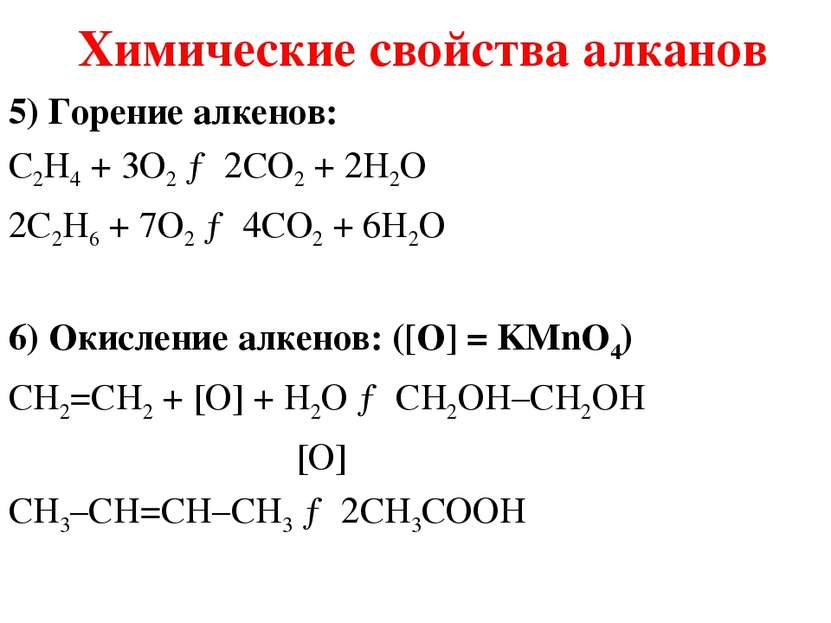 5) Горение алкенов: С2H4 + 3O2 → 2CO2 + 2H2O 2С2H6 + 7O2 → 4CO2 + 6H2O 6) Оки...