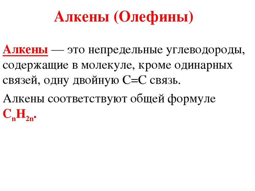 Алкены (Олефины) Алкены — это непредельные углеводороды, содержащие в молекул...