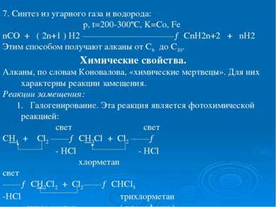 7. Синтез из угарного газа и водорода: p, t=200-300ºC, K=Co, Fe nCO + ( 2n+1 ...