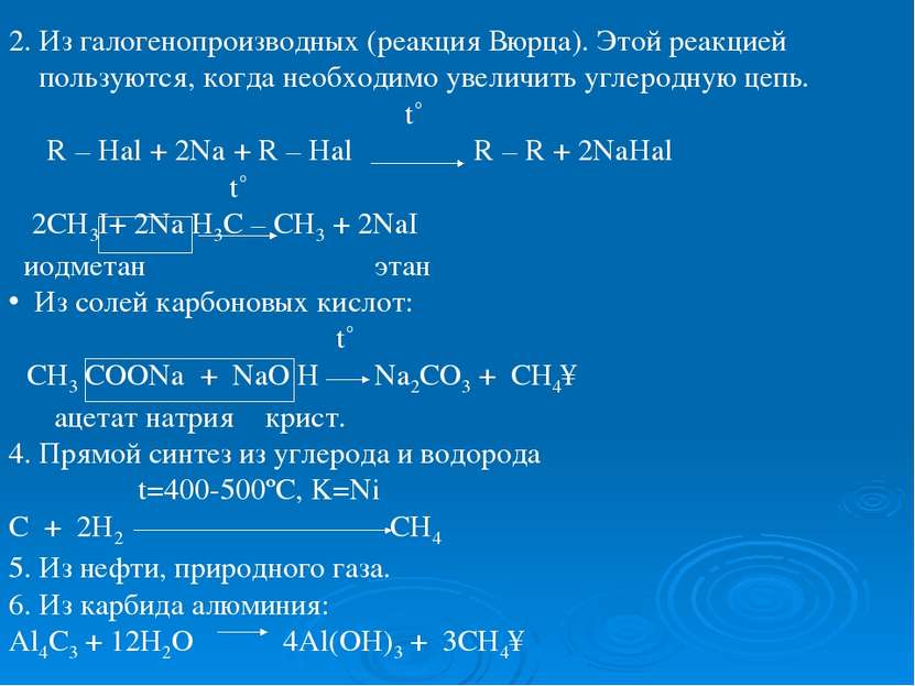 2. Из галогенопроизводных (реакция Вюрца). Этой реакцией пользуются, когда не...