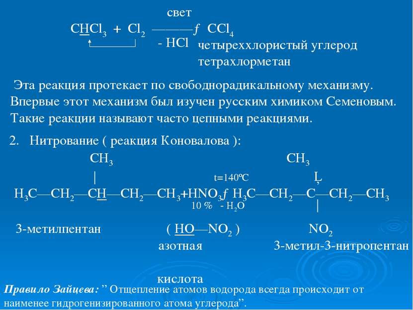 свет СНCl3 + Cl2 ———→ CCl4 - HCl четыреххлористый углерод тетрахлорметан Эта ...