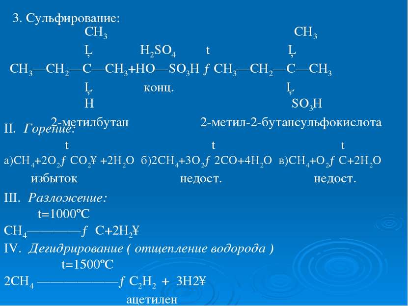 3. Сульфирование: СН3 СН3 │ H2SO4 t │ СН3—СН2—С—СН3+НО—SO3H →СН3—СН2—С—СН3 │ ...