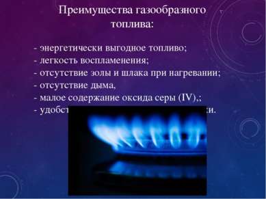 - энергетически выгодное топливо; - легкость воспламенения; - отсутствие золы...