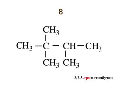 8 2,2,3-триметилбутан