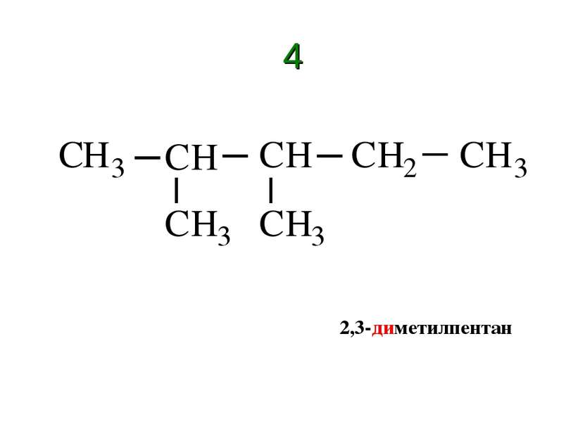 4 2,3-диметилпентан