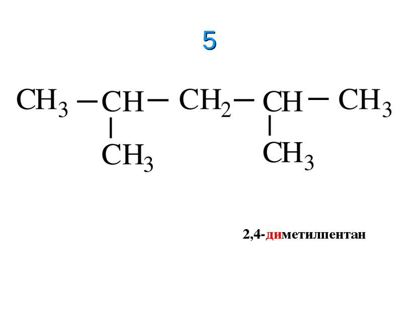5 2,4-диметилпентан