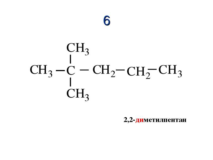 6 2,2-диметилпентан