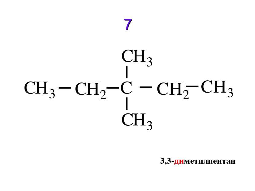 7 3,3-диметилпентан