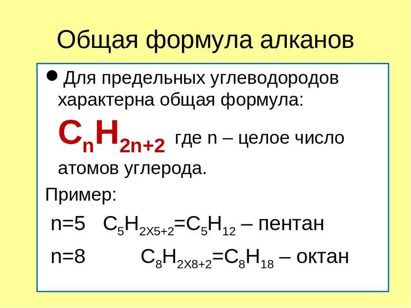 Общая формула алканов Для предельных углеводородов характерна общая формула: ...