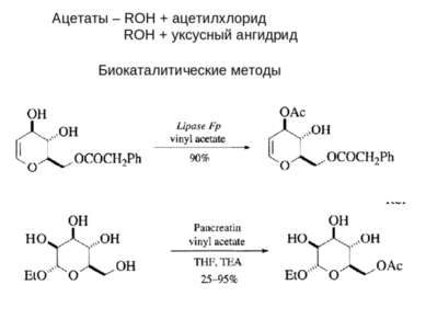 Сложные эфиры Формиаты - ROH + HCOOH → ROOCHO Ацетаты – ROH + ацетилхлорид RO...