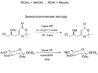 Снятие Лучше всего - переэтерификация, катализируемая основаниями ROAc + MeOH...