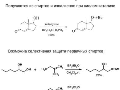 Простые эфиры с третичными радикалами Получаются из спиртов и изоалкенов при ...