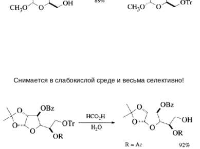 Трифенилметиловые эфиры (TrO) Снимается в слабокислой среде и весьма селективно!