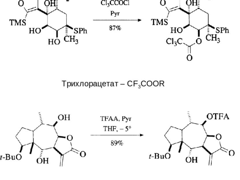 Замещенные ацетаты Трихлорацетат – ССl3COOR Трихлорацетат – СF3COOR Легко сни...