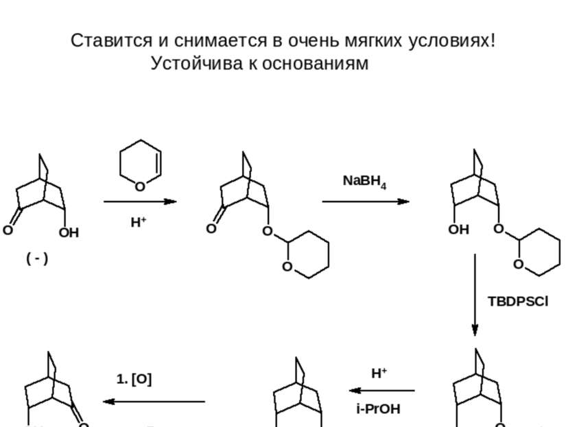 Тетрагидропиранильная защита (ТНРО) Ставится и снимается в очень мягких услов...