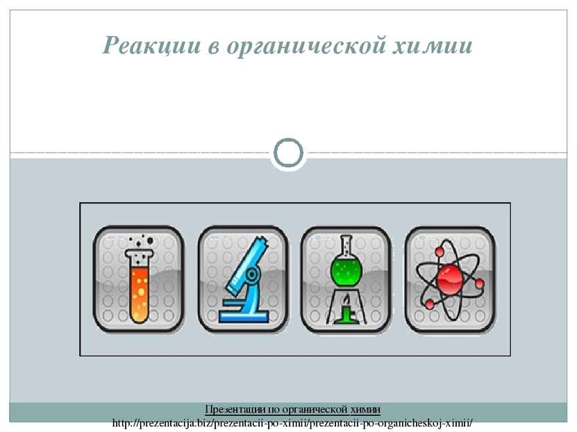 Реакции в органической химии Презентации по органической химии http://prezent...