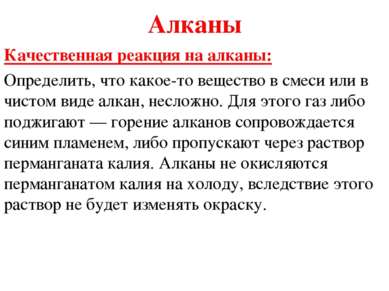 Алканы Качественная реакция на алканы:  Определить, что какое-то вещество в с...