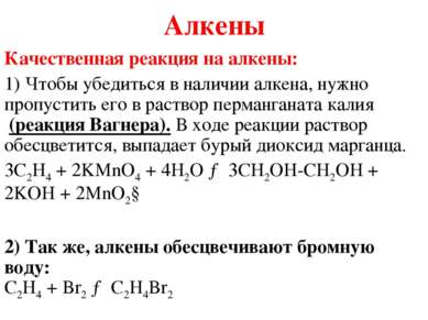 Алкены Качественная реакция на алкены:  1) Чтобы убедиться в наличии алкена, ...