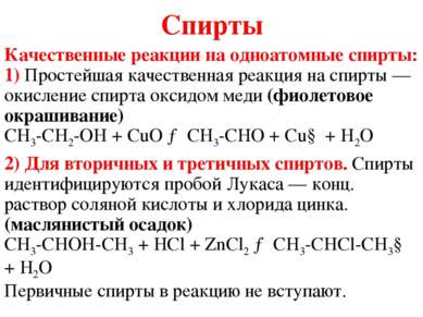 Спирты Качественные реакции на одноатомные спирты: 1) Простейшая качественная...