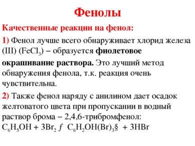 Фенолы Качественные реакции на фенол: 1) Фенол лучше всего обнаруживает хлори...